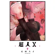 超人X 9