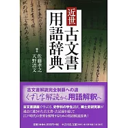 近世古文書用語辞典