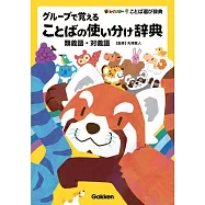 グループで覚えることばの使い分け辞典: 類義語・対義語