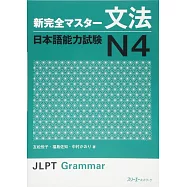 新完全マスタ−文法日本語能力試験N4