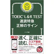 TOEIC L&R TEST 速読特急 正解のサイン