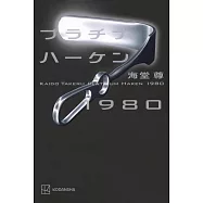 プラチナハーケン1980