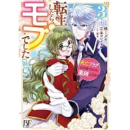 転生したら、モブでした(涙)~死亡フラグを回避するため、薬師になります~ 3