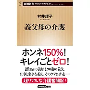 義父母の介護