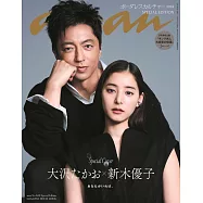 an・an(2024.08.07)Special Edition：大澤隆夫&新木優子