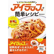 アイラップで簡単レシピ: おうちごはんの大革命!