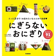 にぎらないおにぎり