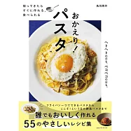 帰ってきたら すぐに作れる、食べられる おかえり!パスタ