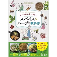 もっと自由に、もっと楽しく! スパイス&ハーブの教科書