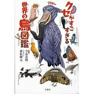 世界鳥類圖完全鑑解析手冊