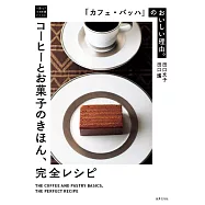 「カフェ・バッハ」のおいしい理由。コーヒーとお菓子のきほん、完全レシピ