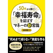 50代から輝く!「幸福寿命」を延ばすマネーの新常識