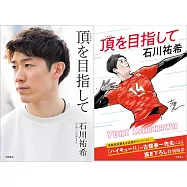 石川祐希自敘手冊：頂を目指して(古館春一繪製特別書腰版)