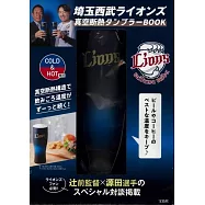 日本職棒埼玉西武獅隊時尚單品：保冷&保溫隨行杯