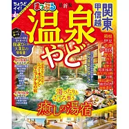 日本關東‧甲信越溫泉住宿旅遊特選情報 2025