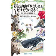 野生生物は「やさしさ」だけで守れるか?──命と向きあう現場から