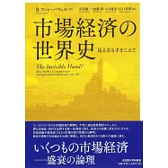 市場経済の世界史―見えざる手をこえて―
