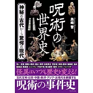 呪術の世界史 - 神秘の古代から驚愕の現代 -