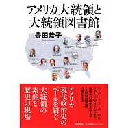 アメリカ大統領と大統領図書館