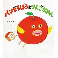 パンどろぼうとりんごかめん