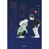 夜は猫といっしょ 7