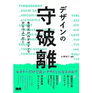 デザインの守破離 自分だけのデザインでひとつ上へ行く