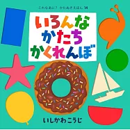 いろんなかたちかくれんぼ