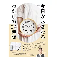 今日から変わる わたしの24時間