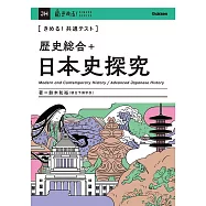 きめる!共通テスト 歴史総合+日本史探究
