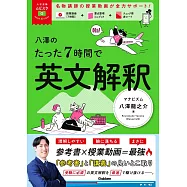 八澤のたった7時間で英文解釈