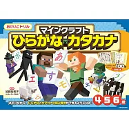 おけいこドリル マインクラフト ひらがな・カタカナ