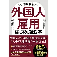 小さな会社の外国人雇用 はじめに読む本