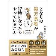 となりの億万長者が17時になったらやっていること