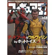 玩具王 NO.318：死侍與金鋼狼特集
