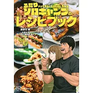雙人單身露營美味露營食譜手冊