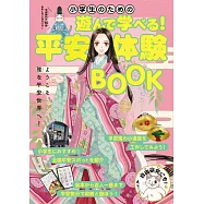小学生のための遊んで学べる!平安体験BOOK