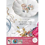 スマホで誰でも撮れる 目を引くおしゃれな商品写真レシピ