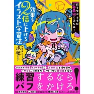 絵を学ぶときに一番最初に読む本! 効果を2倍に上げるイラスト学習法 神技作画シリーズ