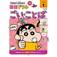 クレヨンしんちゃん国語ドリル 小学1年生 ごい・ことば