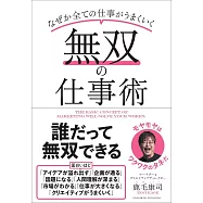 無双の仕事術