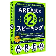 AREA式で英語2分間スピーキング: 英語の組み立て方+話すネタ仕込み