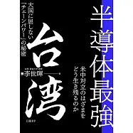 半導体最強 台湾 大国に屈しない「チェーンパワー」の秘密