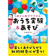 3歳から親子でできる! おうち実験&あそび