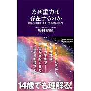 なぜ重力は存在するのか 世界の「解像度」を上げる物理学超入門