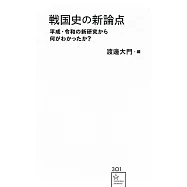 戦国史の新論点 平成・令和の新研究から何がわかったか?
