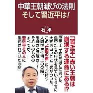 中華王朝滅びの法則 そして習近平は!