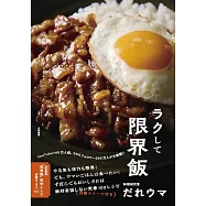 ラクして限界飯