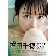 STU48 石田千穗2nd寫真集：太陽って何色?