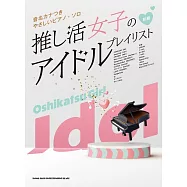 簡單初學女子推薦偶像歌曲鋼琴彈奏樂譜精選集