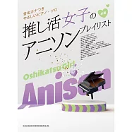 簡單初學女子推薦動畫歌曲鋼琴彈奏樂譜精選集